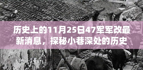 揭秘历史印记，探寻11月25日与47军军改背后的故事，独特小店风采展示日