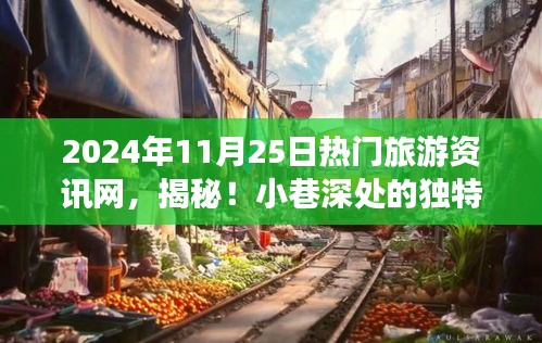 揭秘热门旅游资讯网隐藏特色，小巷深处的独特宝藏与特色小店盘点