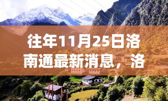 洛南秋日秘境之旅，探寻心灵宁静的奇妙体验（最新消息）