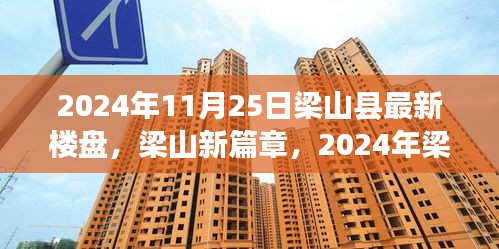 2024年11月25日梁山县最新楼盘，梁山新篇章，2024年梁山县最新楼盘的崛起与影响