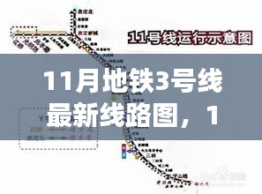 11月地铁3号线最新线路图，11月地铁3号线最新线路图获取与解读步骤指南