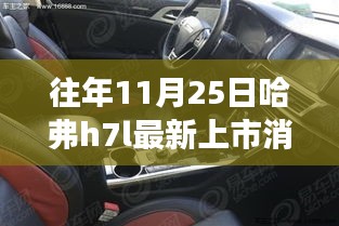 重磅首发，哈弗H7L全新升级上市，科技重塑驾驶体验