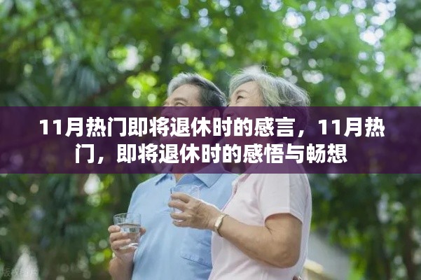 即将退休，感悟人生，畅想未来