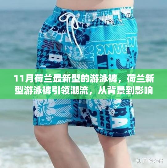 荷兰最新游泳裤引领潮流，全面解析独特地位与背景影响