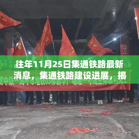 揭秘集通铁路建设进展，最新动态与往年11月25日最新消息速递