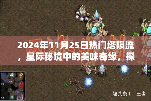 星际秘境中的美味奇缘，塔陨流特色小店的探寻之旅