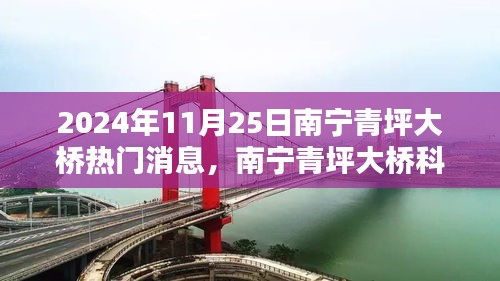 南宁青坪大桥科技新宠，智能生活体验的未来桥梁建设热议消息