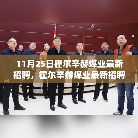 霍尔辛赫煤业最新招聘启事，探寻职业新机遇，开启成功之门