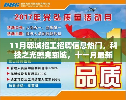 郓城科技招聘热潮来袭，十一月高科技产品招工信息汇总，照亮全城求职路