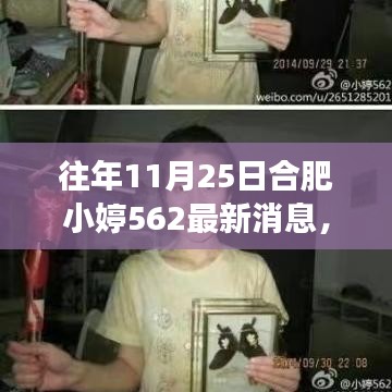往年11月25日合肥小婷562最新消息，合肥小婷的秋日秘境之旅，揭秘自然美景背后的故事，启程寻找内心的宁静