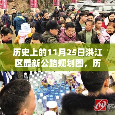 洪江区公路规划图，历史上的11月25日的新篇章揭秘