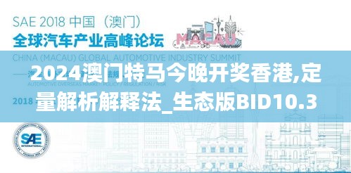 2024澳门特马今晚开奖香港,定量解析解释法_生态版BID10.30