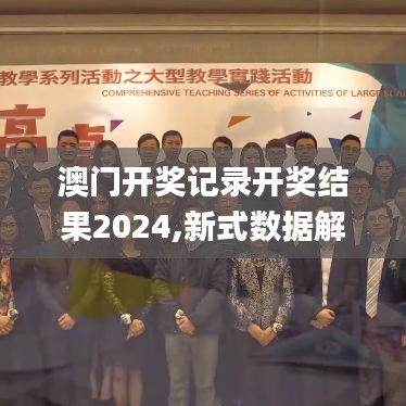 澳门开奖记录开奖结果2024,新式数据解释设想_游戏版MPM19.44
