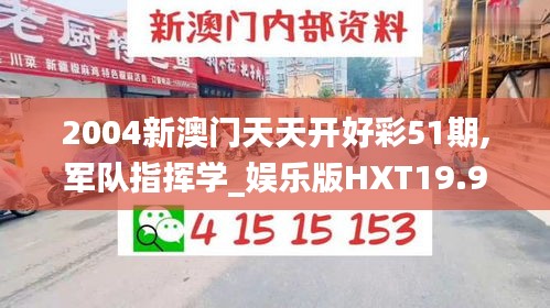 2004新澳门天天开好彩51期,军队指挥学_娱乐版HXT19.93