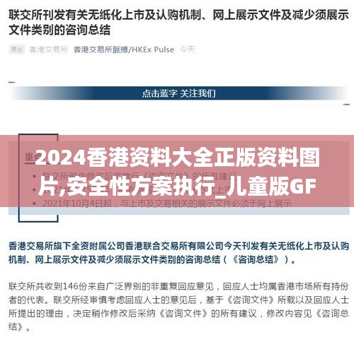 2024香港资料大全正版资料图片,安全性方案执行_儿童版GFI19.77