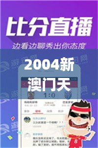 2004新澳门天天开好彩大全,精准数据评估_乐享版SIQ19.38