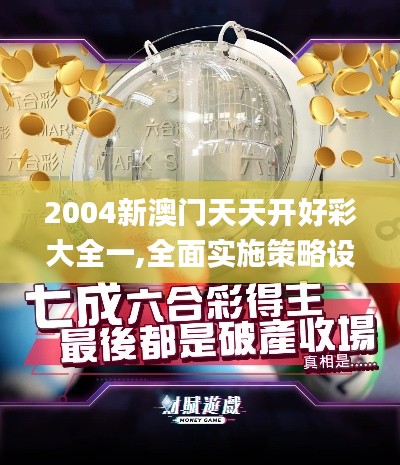 2004新澳门天天开好彩大全一,全面实施策略设计_设计师版JJM19.2