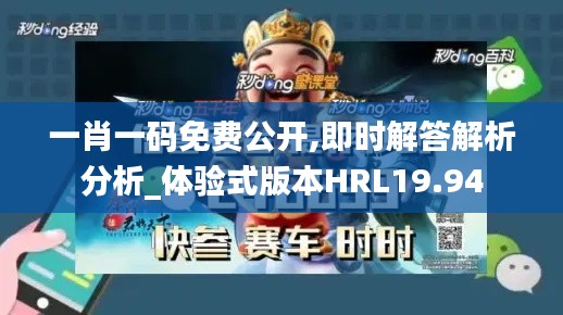 一肖一码免费公开,即时解答解析分析_体验式版本HRL19.94
