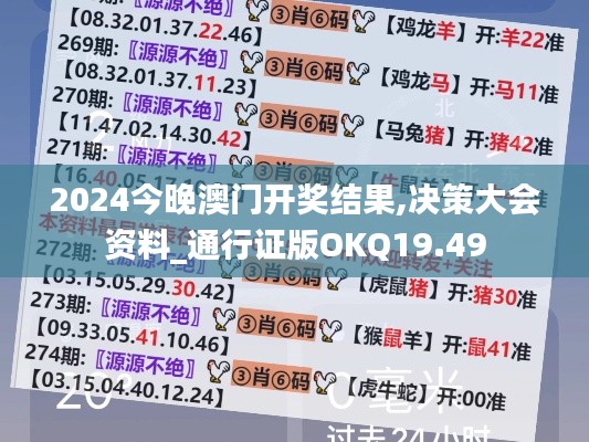 2024今晚澳门开奖结果,决策大会资料_通行证版OKQ19.49
