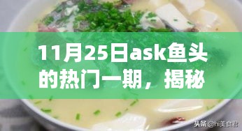 揭秘Ask鱼头热门一期，小红书带你探索精彩内容（11月25日特辑）