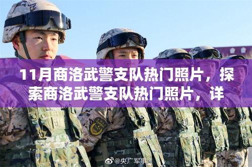 商洛武警支队热门照片揭秘，探索步骤与指南