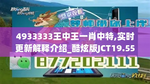 4933333王中王一肖中特,实时更新解释介绍_酷炫版JCT19.55