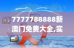 7777788888新澳门免费大全,实用性解读策略_机器版VZX10.2
