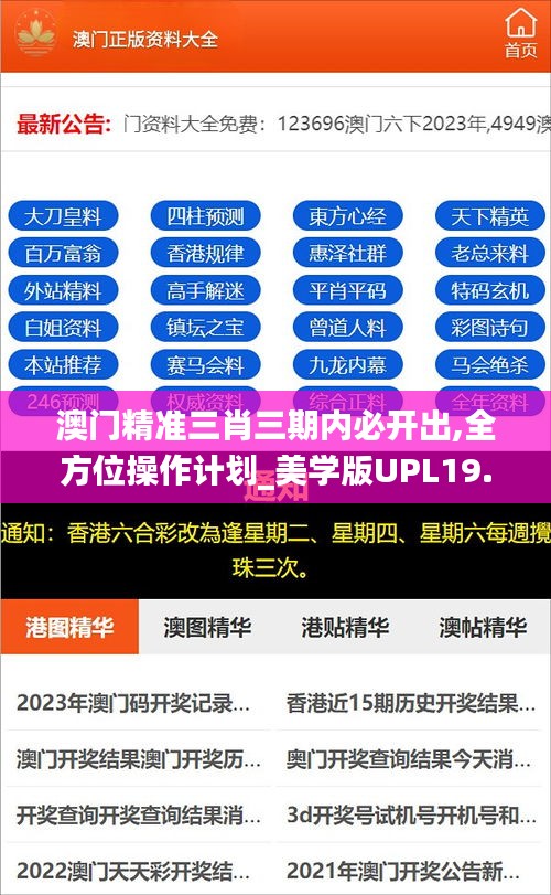 澳门精准三肖三期内必开出,全方位操作计划_美学版UPL19.4
