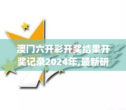 澳门六开彩开奖结果开奖记录2024年,最新研究解读_透明版PSU19.5