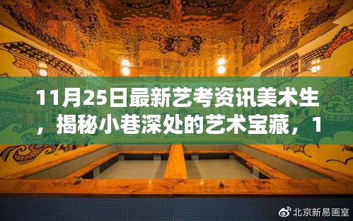 揭秘小巷深处的艺术宝藏，美术生的灵感源泉与最新艺考资讯速递