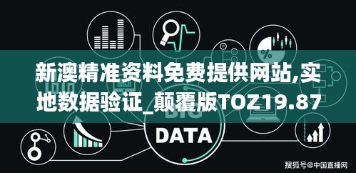 新澳精准资料免费提供网站,实地数据验证_颠覆版TOZ19.87