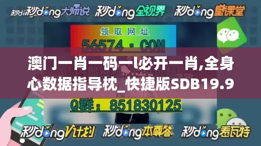 澳门一肖一码一l必开一肖,全身心数据指导枕_快捷版SDB19.90