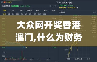 大众网开奖香港澳门,什么为财务决策提供资料_多媒体版IKS19.78