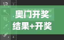 奥门开奖结果+开奖记录2024年资料网站,仿真方案实施_采购版IEP19.66