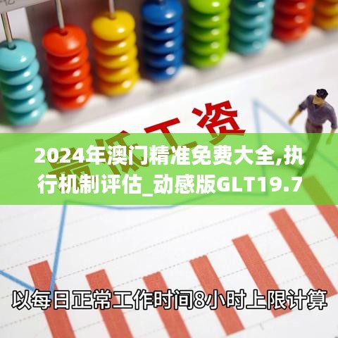 2024年澳门精准免费大全,执行机制评估_动感版GLT19.71