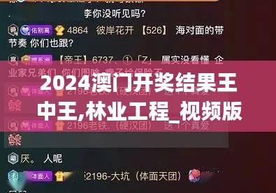 2024澳门开奖结果王中王,林业工程_视频版XES19.45