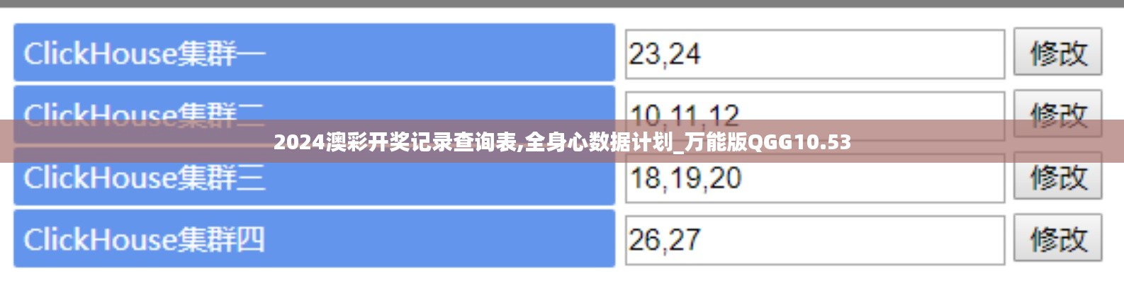 2024澳彩开奖记录查询表,全身心数据计划_万能版QGG10.53