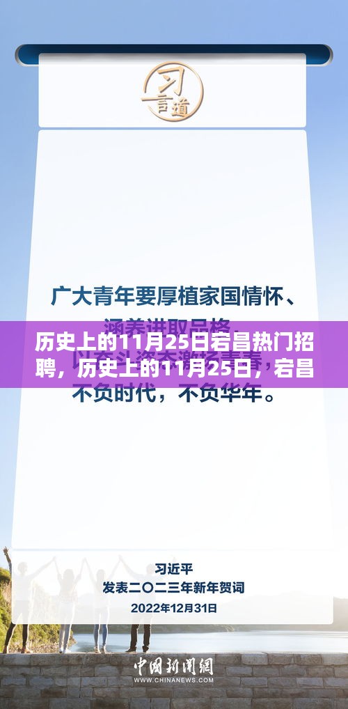历史上的11月25日，宕昌招聘的黄金时代