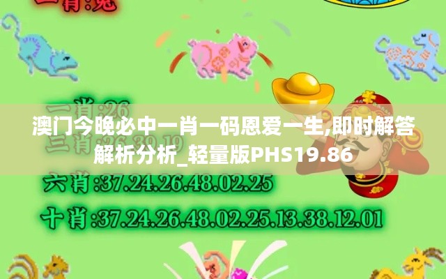 澳门今晚必中一肖一码恩爱一生,即时解答解析分析_轻量版PHS19.86