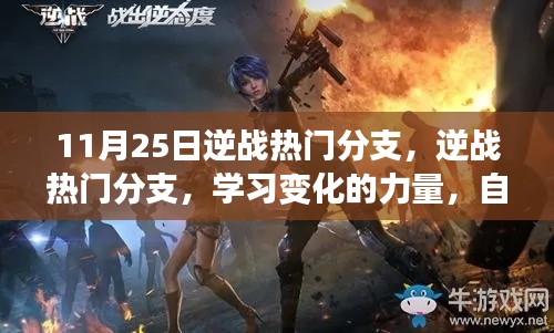 逆战热门分支，学习变化的力量，成就自信与成就感的源泉（11月25日更新）