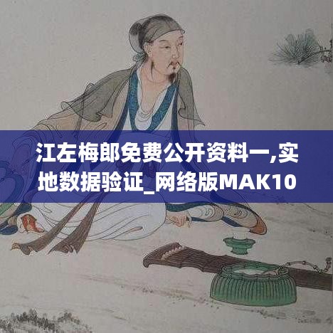 江左梅郎免费公开资料一,实地数据验证_网络版MAK10.86