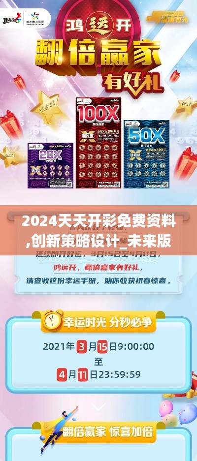 2024天天开彩免费资料,创新策略设计_未来版RTL19.66