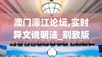 澳门濠江论坛,实时异文说明法_别致版OYA19.59