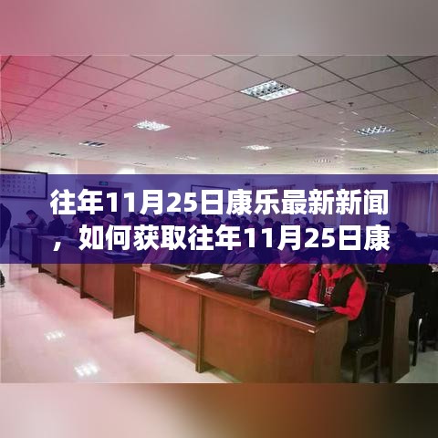 往年11月25日康乐新闻回顾，获取最新动态的全步骤指南