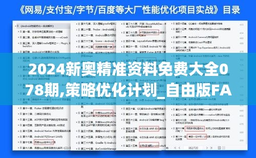 2024新奥精准资料免费大全078期,策略优化计划_自由版FAV10.99