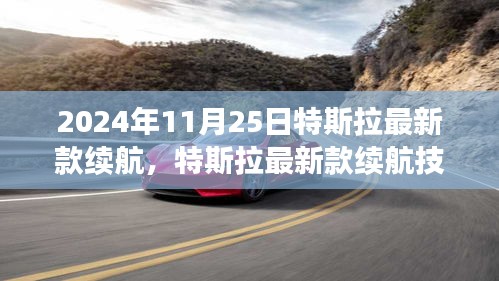 特斯拉最新款续航技术革新，观点论述与未来展望