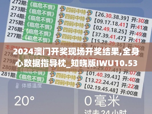 2024澳门开奖现场开奖结果,全身心数据指导枕_知晓版IWU10.53