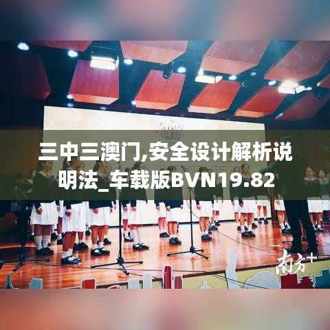 三中三澳门,安全设计解析说明法_车载版BVN19.82