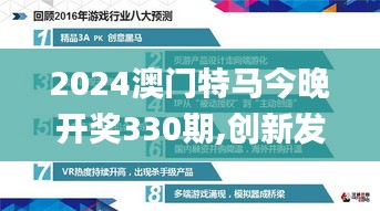 2024澳门特马今晚开奖330期,创新发展策略_丰富版EGL19.46