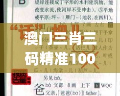 澳门三肖三码精准100%新华字典,精准分析实践_视频版GQS19.28